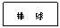 文本框: 排 球